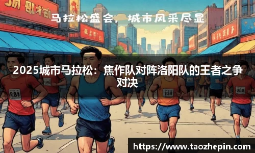2025城市马拉松：焦作队对阵洛阳队的王者之争对决