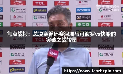 焦点战报：总决赛循环赛深圳马可波罗vs快船的突破之战较量