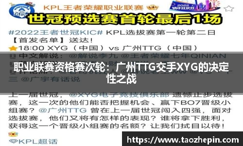 职业联赛资格赛次轮：广州TTG交手XYG的决定性之战