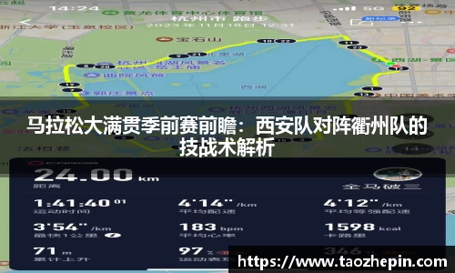 马拉松大满贯季前赛前瞻：西安队对阵衢州队的技战术解析