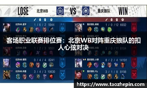 客场职业联赛排位赛：北京WB对阵重庆狼队的扣人心弦对决