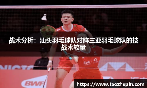 战术分析：汕头羽毛球队对阵三亚羽毛球队的技战术较量