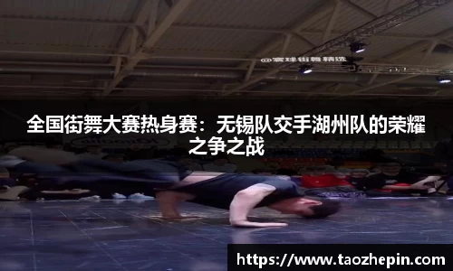 全国街舞大赛热身赛：无锡队交手湖州队的荣耀之争之战