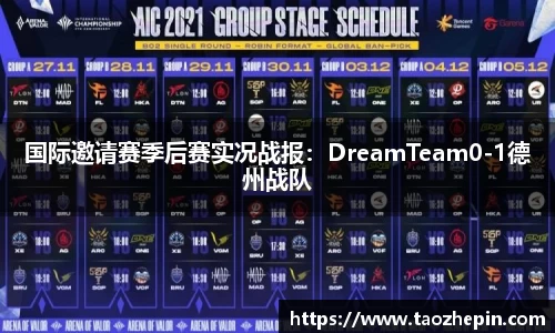 国际邀请赛季后赛实况战报：DreamTeam0-1德州战队