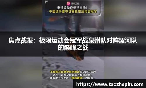 焦点战报：极限运动会冠军战泉州队对阵漯河队的巅峰之战
