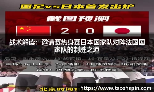 战术解读：邀请赛热身赛日本国家队对阵法国国家队的制胜之道