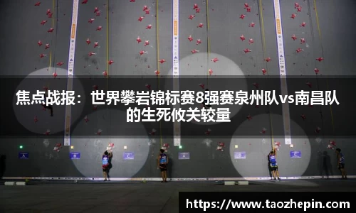 焦点战报：世界攀岩锦标赛8强赛泉州队vs南昌队的生死攸关较量