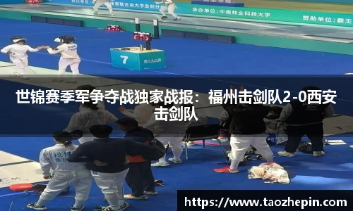 世锦赛季军争夺战独家战报：福州击剑队2-0西安击剑队