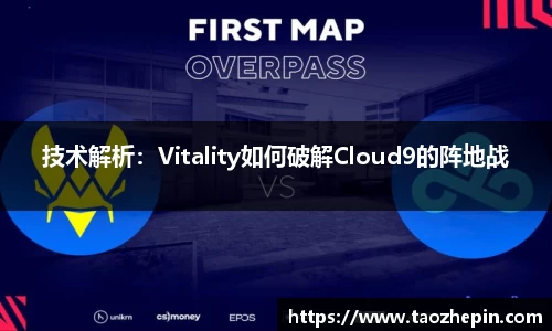 技术解析：Vitality如何破解Cloud9的阵地战