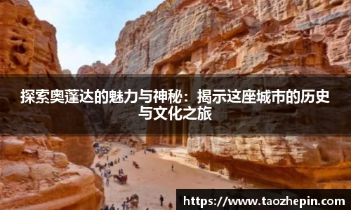 探索奥蓬达的魅力与神秘：揭示这座城市的历史与文化之旅
