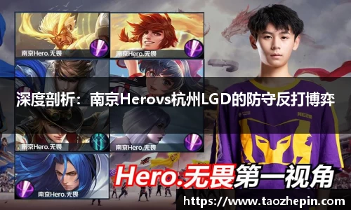 深度剖析：南京Herovs杭州LGD的防守反打博弈