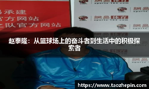 赵泰隆：从篮球场上的奋斗者到生活中的积极探索者