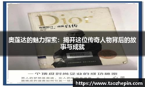 奥蓬达的魅力探索：揭开这位传奇人物背后的故事与成就