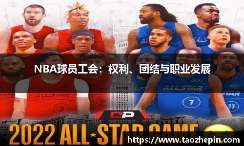 NBA球员工会：权利、团结与职业发展