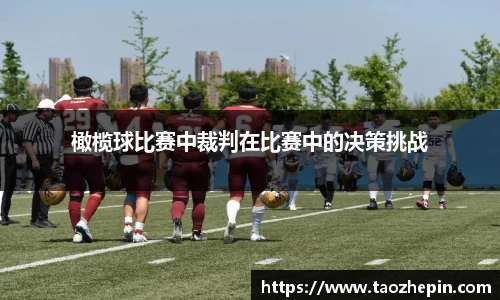 橄榄球比赛中裁判在比赛中的决策挑战