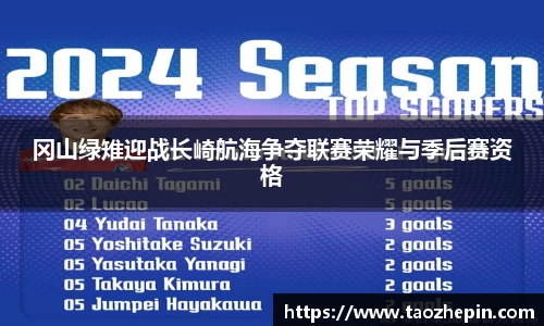 冈山绿雉迎战长崎航海争夺联赛荣耀与季后赛资格