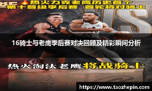 16骑士与老鹰季后赛对决回顾及精彩瞬间分析