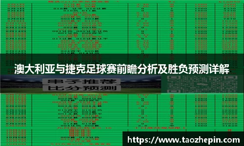 澳大利亚与捷克足球赛前瞻分析及胜负预测详解
