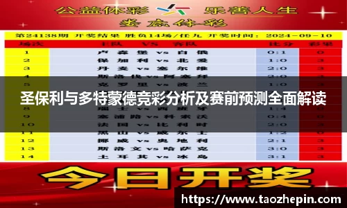 圣保利与多特蒙德竞彩分析及赛前预测全面解读
