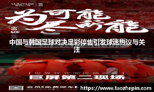 中国与韩国足球对决足彩停售引发球迷热议与关注