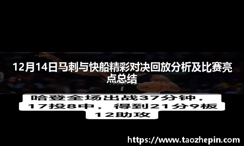 12月14日马刺与快船精彩对决回放分析及比赛亮点总结