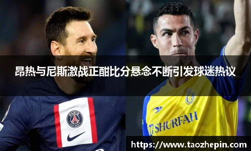 昂热与尼斯激战正酣比分悬念不断引发球迷热议
