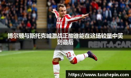 博尔顿与斯托克城激战正酣谁能在这场较量中笑到最后