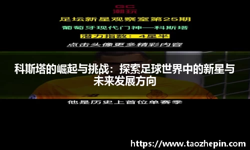 科斯塔的崛起与挑战：探索足球世界中的新星与未来发展方向