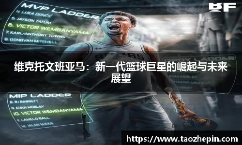 维克托文班亚马：新一代篮球巨星的崛起与未来展望