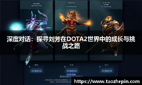 深度对话：探寻刘芳在DOTA2世界中的成长与挑战之路