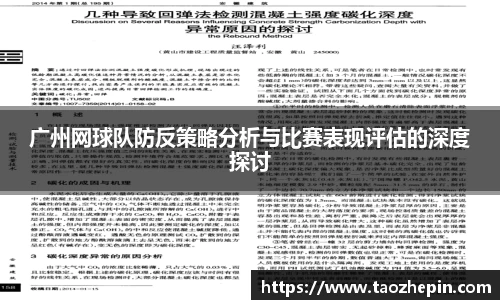广州网球队防反策略分析与比赛表现评估的深度探讨