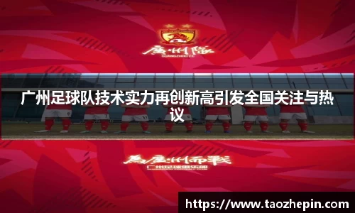 广州足球队技术实力再创新高引发全国关注与热议