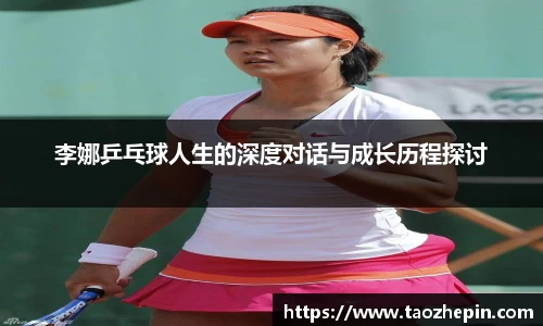 李娜乒乓球人生的深度对话与成长历程探讨