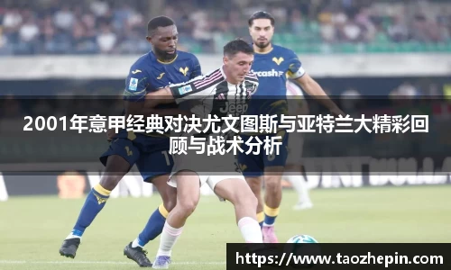 2001年意甲经典对决尤文图斯与亚特兰大精彩回顾与战术分析